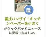 裏技バンザイ！キッチンペーパーを小さく作り方5写真