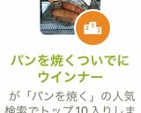 パンを焼くついでにウインナーorベーコン作り方4写真