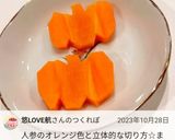 ＊カボチャ＊にんじん飾り切り作り方16写真
