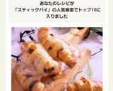 めちゃ簡単♪スティックミートパイ作り方8写真
