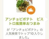 アンチョビポテト　ビストロ風簡単おつまみ作り方11写真