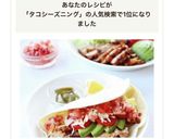 タコシーズニングで絶品【チキンタコス】作り方13写真