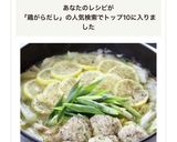 鶏がらだしで【鶏塩レモン鍋】作り方9写真