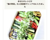 野菜たっぷり【揚げ野菜のレモンつゆ浸し】作り方8写真