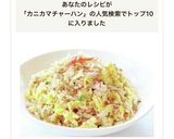 皆大好き【カニカマ卵の白だし炒飯】作り方10写真
