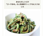 とっても美味しい！【ゴーヤの甘辛炒め】作り方6写真