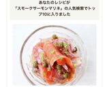 ケッパーと【スモークサーモンのマリネ】作り方4写真