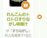 れんこんのトロトロすりながし味噌汁作り方9写真