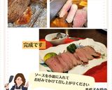 美代子女将　ローストビーフ　牛肉　作り方6写真