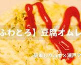 簡単！ふわとろ豆腐オムレツ作り方1写真