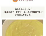 【超簡単】カスタードクリーム作り方11写真