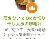 戻さないでOK☆切り干し大根の味噌汁作り方7写真