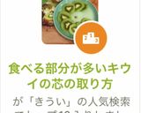 食べる部分が多いキウイの芯の取り方作り方11写真