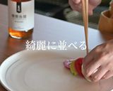 燻製魚醤カプレーゼ レシピ作り方10写真