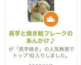 長芋と焼き鮭フレークのあんかけ♪作り方7写真