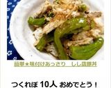 簡単★味付けあっさり　しし唐豚丼作り方11写真