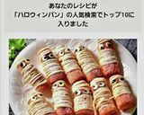 ハロウィンに♪スティックパンでミイラ作り方16写真