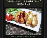 ベーコンポテトクリームコロッケ作り方11写真