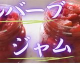 ルバーブジャム（緑茎タイプ）作り方8写真