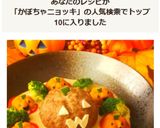 ハンバーグと南瓜のニョッキのデコおかず作り方31写真