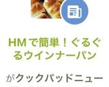 HMで簡単！ぐるぐるウインナーパン作り方9写真