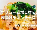 簡単！厚揚げチキンチーズ作り方1写真