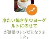 冷たい焼き芋♡ヨーグルトにのせて作り方4写真