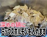 ミックスボイルホルモンの熱々あんかけ作り方2写真