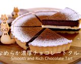 なめらか濃厚チョコレートタルト作り方1写真