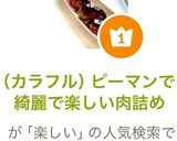 （カラフル）ピーマンで綺麗で楽しい肉詰め作り方15写真