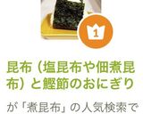 昆布（塩や佃煮）と鰹節の二刀流おにぎり作り方9写真