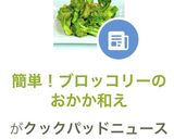簡単!ブロッコリーのおかか和え作り方4写真
