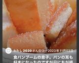 余った食パンみみで3時のおやつ♡作り方31写真