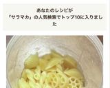簡単★サラマカの茹で方★作り方5写真