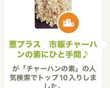 葱プラス　市販チャーハンの素にひと手間♪作り方8写真