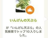 いんげんの天ぷら作り方14写真