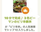 10分で完成♪ 3色ピーマンのピリ辛豚丼作り方10写真