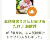 お刺身盛り合わせ乗せるだけ♪ 海鮮丼作り方7写真