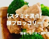 簡単！スタミナ満点の豚ブロッコリー作り方1写真