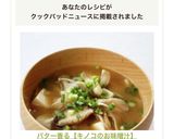 バター香る【キノコのお味噌汁】作り方9写真