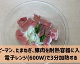 レンチン簡単！豚丼のタレで長芋肉野菜炒め作り方4写真