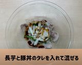 レンチン簡単！豚丼のタレで長芋肉野菜炒め作り方5写真