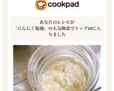 にんにく塩麹　人気検索でトップ10に♡作り方4写真
