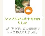 シンプル♡スキヤキのわりした作り方4写真
