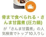 骨まで食べられる・さんま甘露煮(圧力鍋)作り方6写真