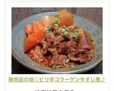 焼肉店の味◎ピリ辛コラーゲン牛すじ煮♪作り方12写真