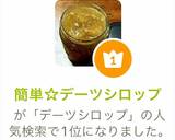 簡単☆デーツシロップ作り方6写真