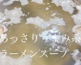 あっさりだけど深みのあるパパラーメン作り方1写真