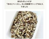 粗いけれど…我が家の【キノコペースト】作り方8写真