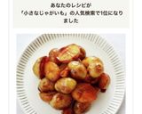 小さな新じゃがで簡単【新じゃがの甘辛煮】作り方9写真